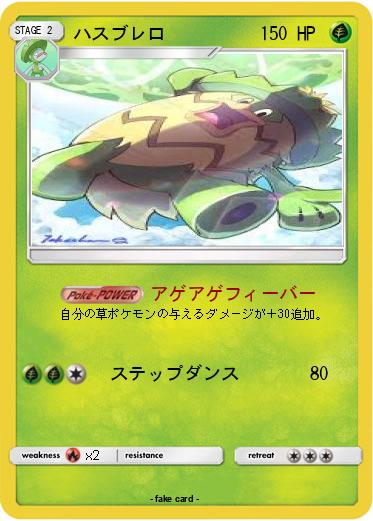 Pokemon ハスブレロ