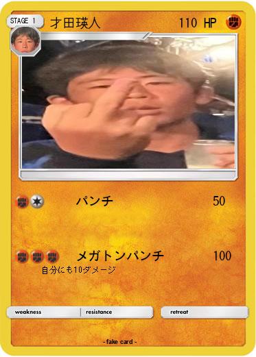 Pokemon 才田瑛人