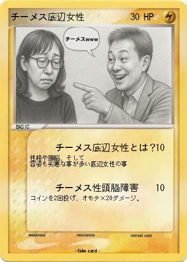 Pokemon チーメス底辺女性