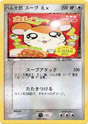 Pokemon ハム太郎 スープ えｘ