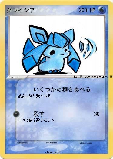 Pokemon グレイシア