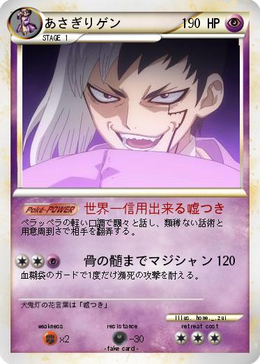 Pokemon あさぎりゲン