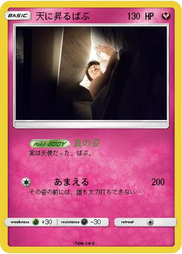 Pokemon 天に昇るばぶ