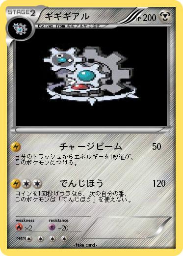 Pokemon ギギギアル