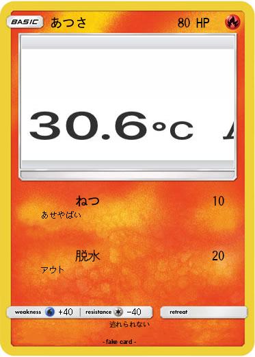 Pokemon あつさ