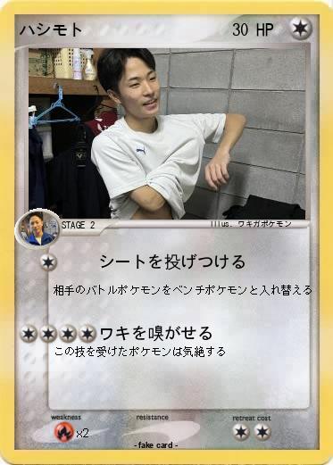 Pokemon ハシモト