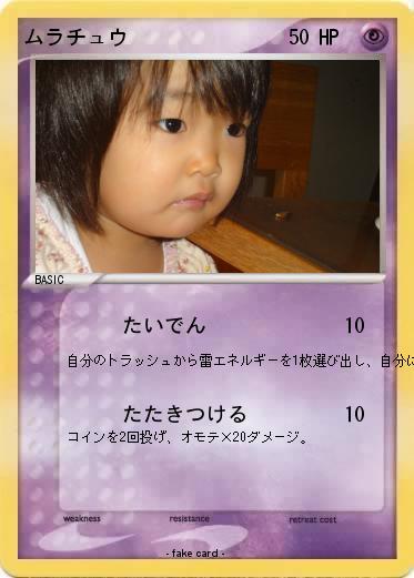 Pokemon ムラチュウ