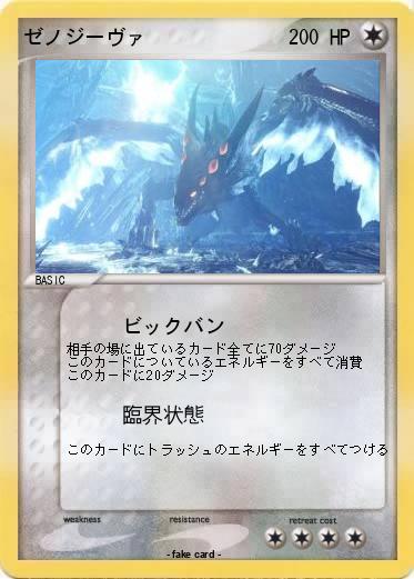 Pokemon ゼノジーヴァ