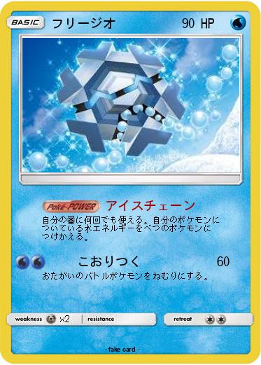 Pokemon フリージオ