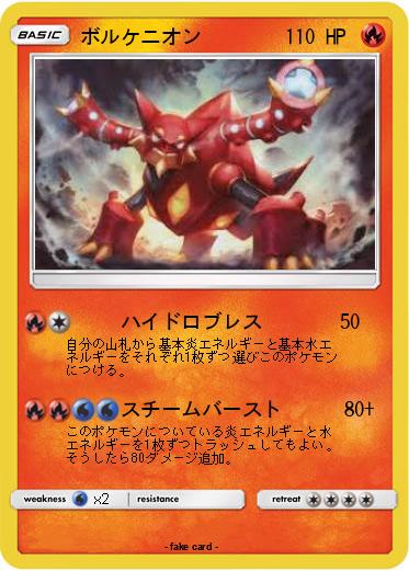 Pokemon ボルケニオン
