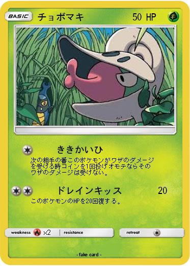 Pokemon チョボマキ