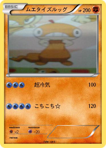 Pokemon ムエタイズルッグ