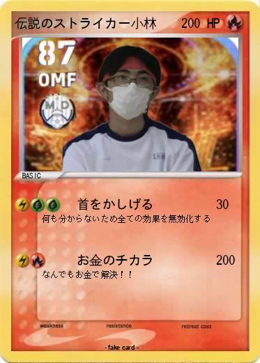 Pokemon 伝説のストライカー小林