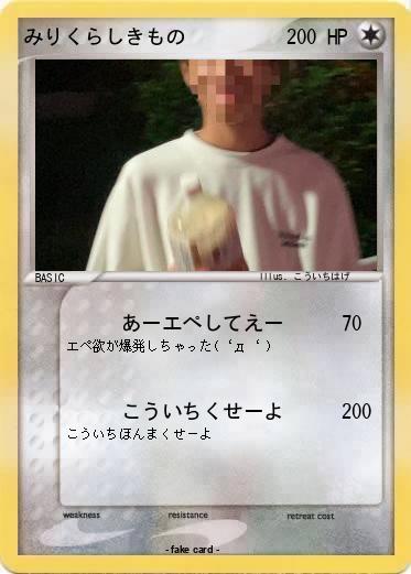 Pokemon みりくらしきもの