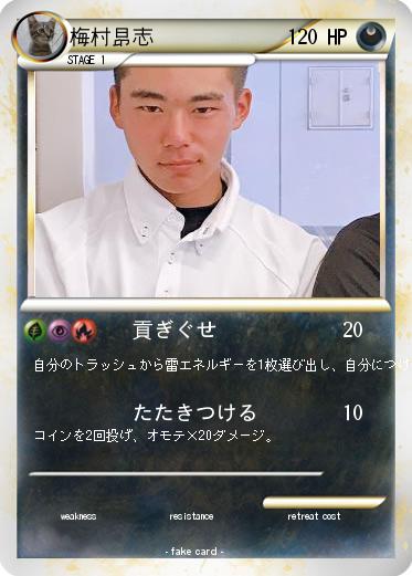 Pokemon 梅村昂志