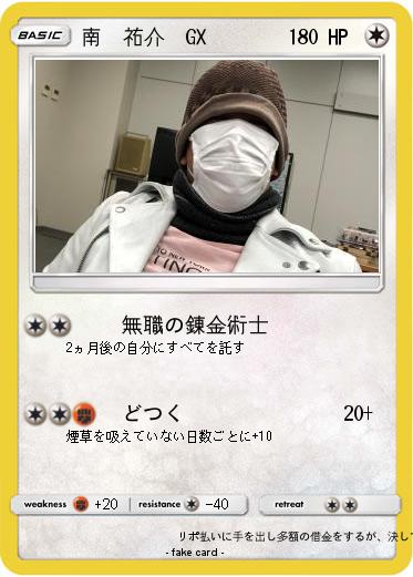 Pokemon 南　祐介　GX