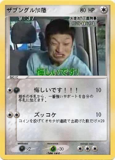 Pokemon ザブングル加藤