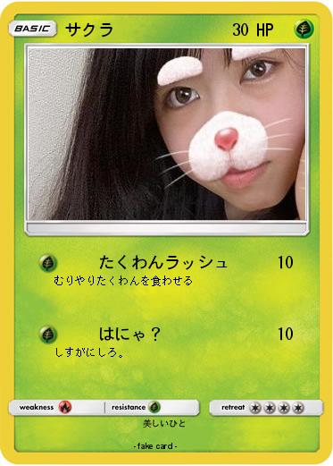 Pokemon サクラ