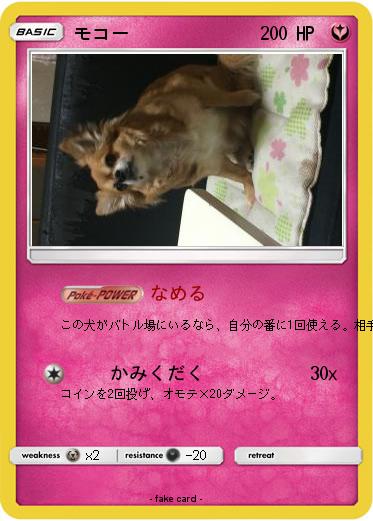 Pokemon モコー