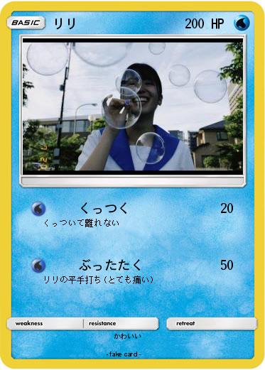 Pokemon リリ