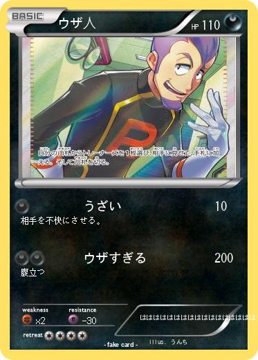 Pokemon ウザ人