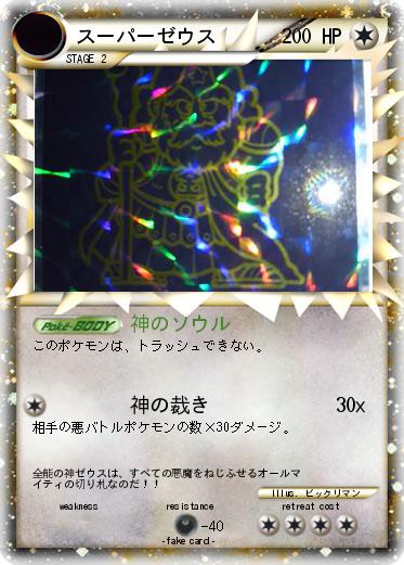 Pokemon スーパーゼウス