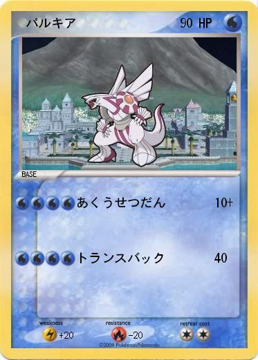 Pokemon  パルキア 
