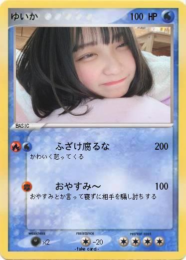 Pokemon ゆいか