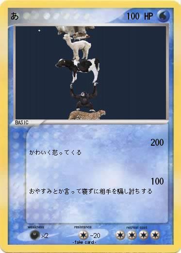 Pokemon あ