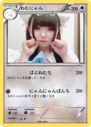 Pokemon ねむにゃん