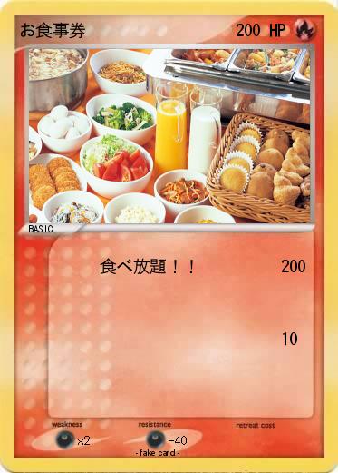 Pokemon お食事券