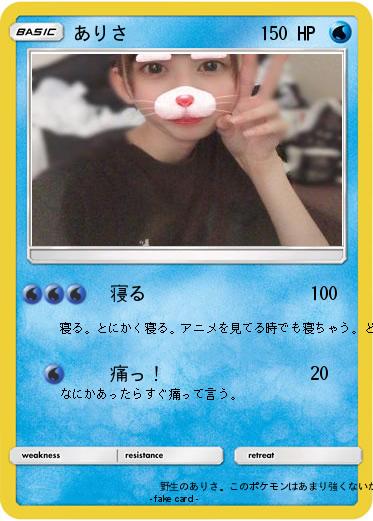 Pokemon ありさ