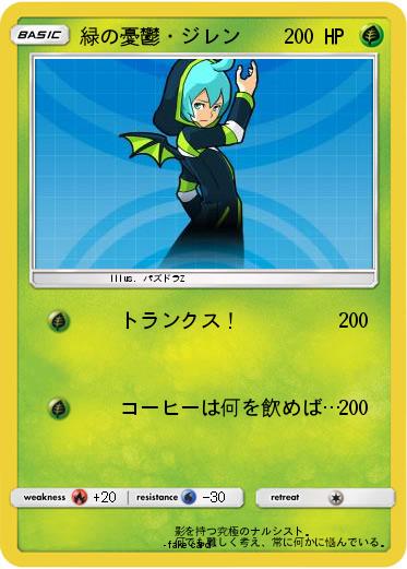 Pokemon 緑の憂鬱・ジレン
