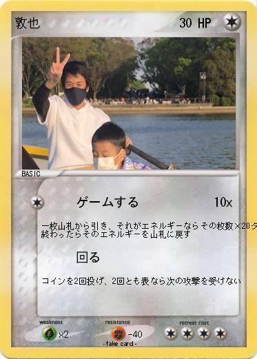 Pokemon 敦也