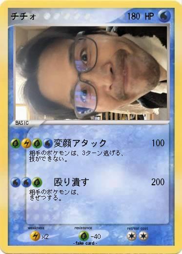 Pokemon チチォ