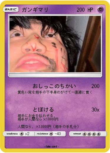 Pokemon ガンギマリ