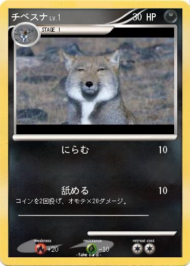 Pokemon チベスナ