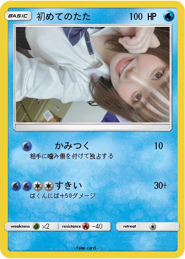 Pokemon 初めてのたた