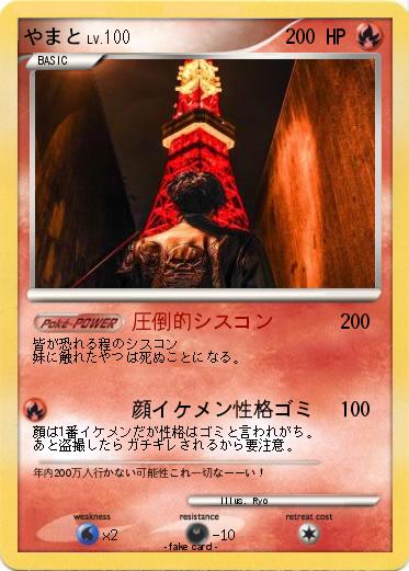 Pokemon やまと