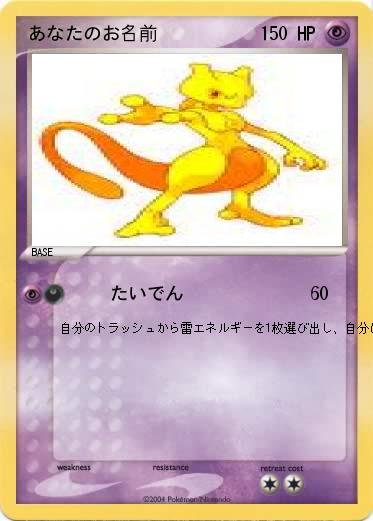 Pokemon あなたのお名前