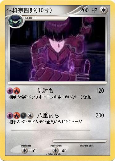 Pokemon 保科宗四郎(10号)