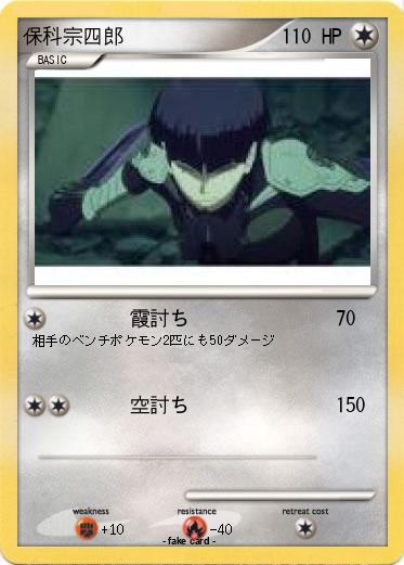 Pokemon 保科宗四郎