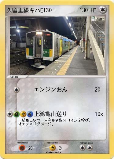 Pokemon 久留里線キハE130