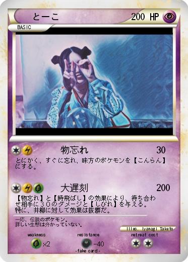 Pokemon とーこ