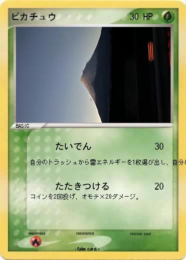 Pokemon ピカチュウ