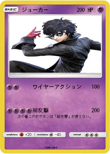 Pokemon ジョーカー