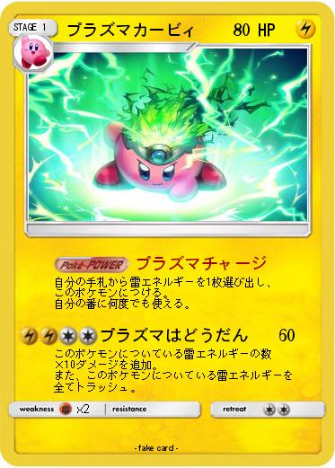 Pokemon プラズマカービィ