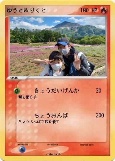 Pokemon ゆうと＆りくと