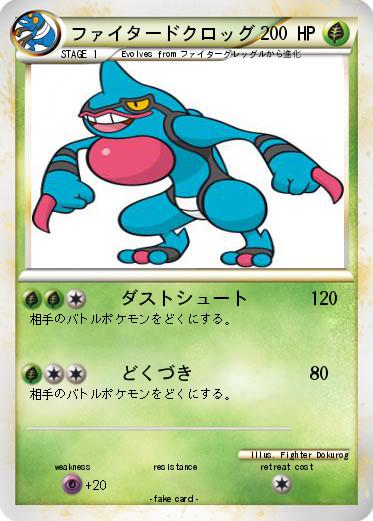 Pokemon ファイタードクロッグ