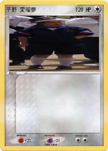 Pokemon 平野 愛瑠夢